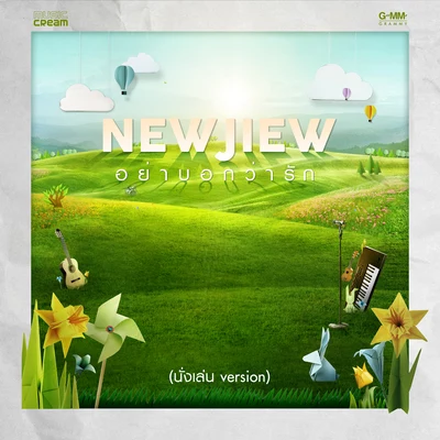 New & Jiew อย่าบอกว่ารัก (นั่งเล่น Version)