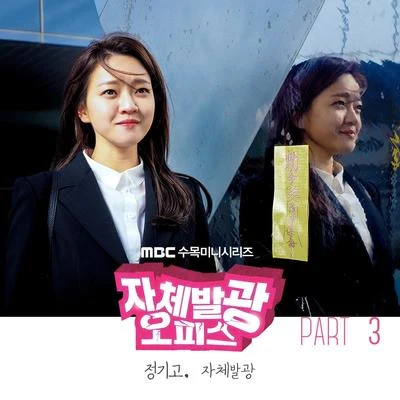 Junggigo 자체발광 오피스 OST Part.3