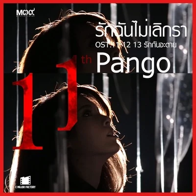 Pango รักฉันไม่เลิกรา