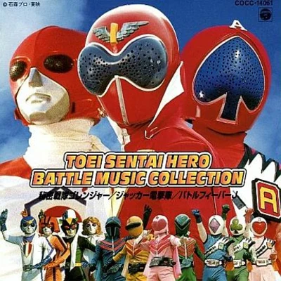 渡辺宙明 東映戦隊ヒーロー BATTLE MUSIC COLLECTION