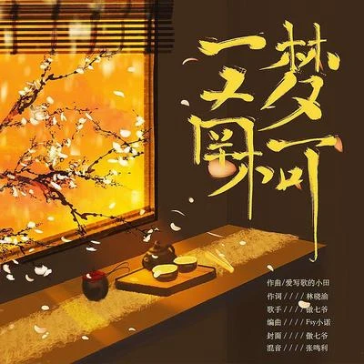 傲七爷/七喜日天 一梦南柯