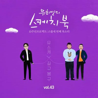 GB9 [Vol.43] 유희열의 스케치북 10주년 프로젝트 : 스물세 번째 목소리 유스케 X 길구봉구