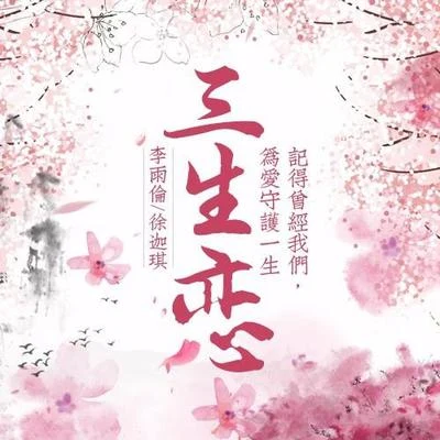 李雨倫/洛天依 (Luo Tianyi)/徐迦琪 三生戀