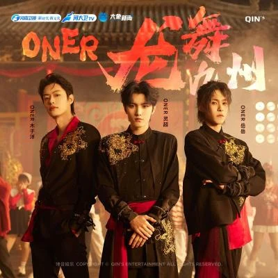 ONER (坤音四子) 龙舞九州