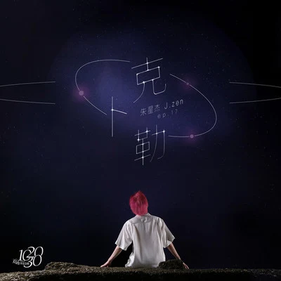 朱星傑 (J.zen) 克卜勒