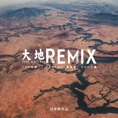 李騰一 (Ten Lee)/大雕Roc/Parkson博彥朝 大地Remix