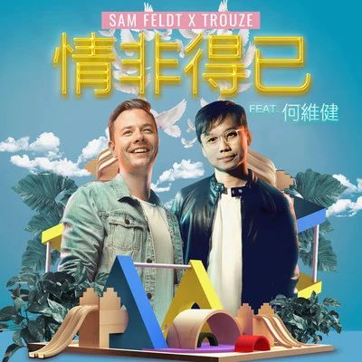 何維健 (Derrick Hoh)/Trouze/Sam Feldt 情非得已