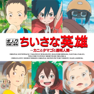 村松崇継/島田昌典/中田ヤスタカ ポノック短編劇場「ちいさな英雄-カニとタマゴと透明人間-」オリジナル・サウンドトラック