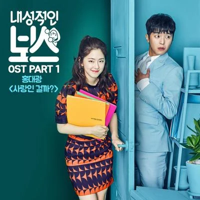 洪大光 내성적인 보스 OST Part.1