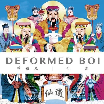 畸形兒-DeformedBoi 仙道