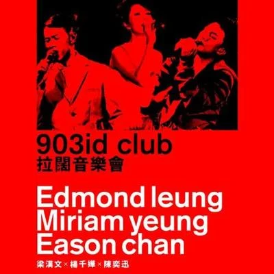 楊千嬅 (Miriam Yeung)/陳奕迅 (Eason Chan)/梁漢文 (Edmond Leung) 903 id club 拉闊音樂會(2011)