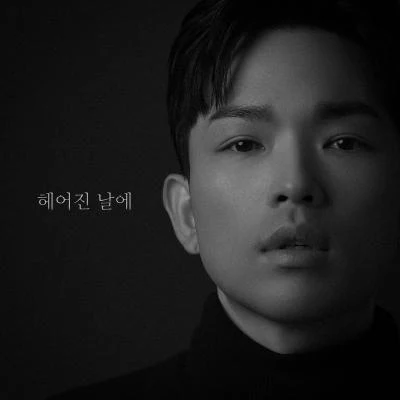 Sanchez 헤어진 날에