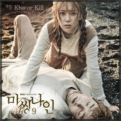 佳仁 Kiss or Kill - 미씽나인 OST