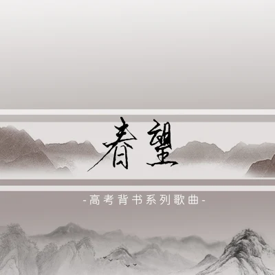 奇然/沈谧仁 春望