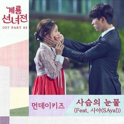 Monday Kiz 계룡선녀전 OST Part 3