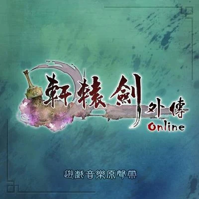 曾志豪 軒轅劍外傳Online 遊戲音樂原聲帶