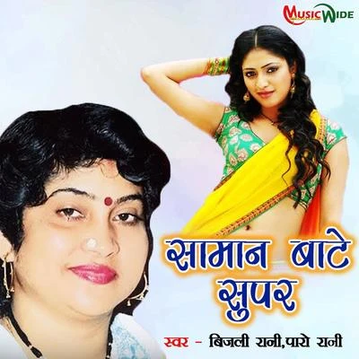 Bijali Rani/Paro Rani Saman Baate Super - Single