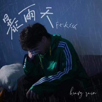 Kish/ZC鄭依磊 暴雨天