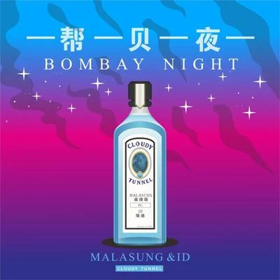 麻辣頌Malasung 幫貝夜