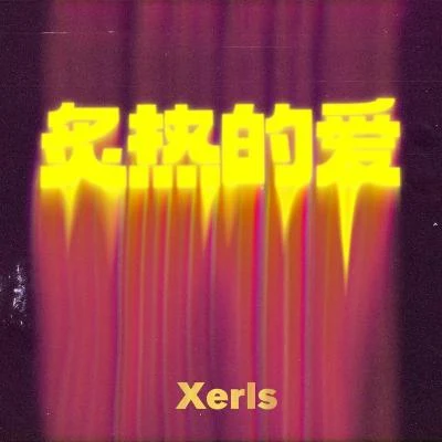 Xerls 炙热的爱