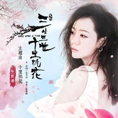 張靚穎 (Jane Zhang) 十里桃花