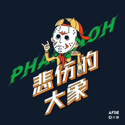 法老 (Pharaoh) 悲傷的大象