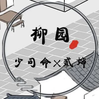 少司命/贰婶 柳园