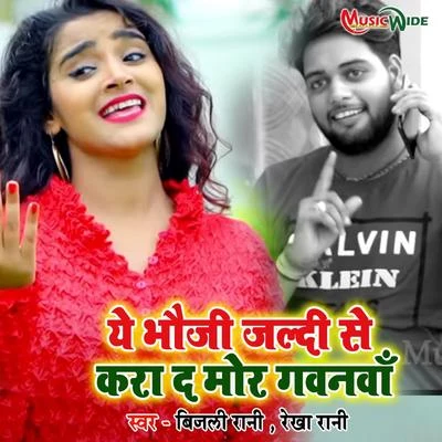 Bijali Rani/Rekha Rani Ae Bhauji Jaldi Se Karada Mor Gawanwa - Single