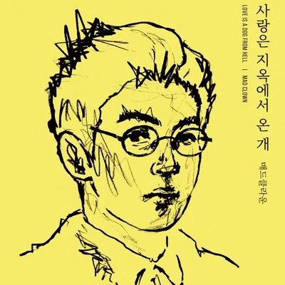 Mad Clown 사랑은 지옥에서 온 개