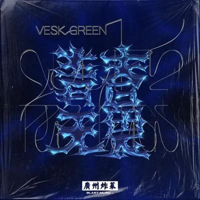 VESK GREEN 青菜 青春無畏