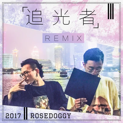 rosedoggy 岑寧兒-追光者Remix