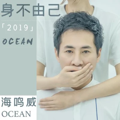 海鳴威 (OCEAN) 身不由己2019