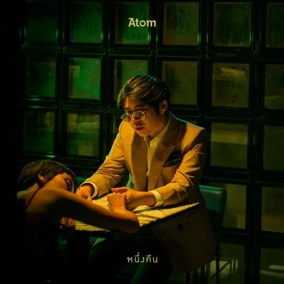 Atom Chanakan หนึ่งคืน