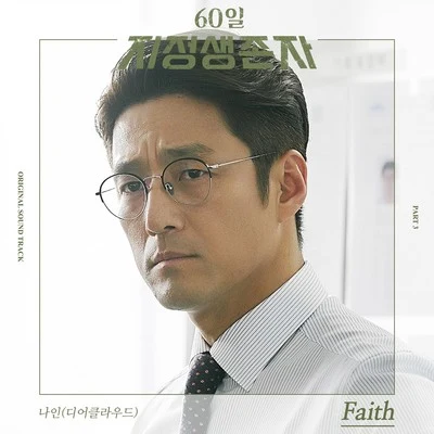 Nine9 60일, 지정생존자 OST Part 3