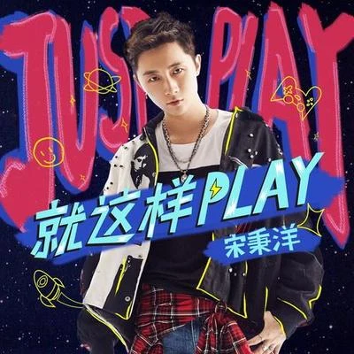 宋秉洋 就這樣Play