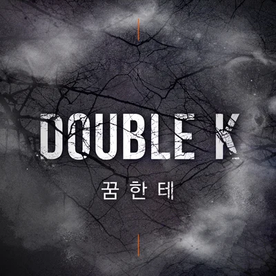 Double K 꿈한테