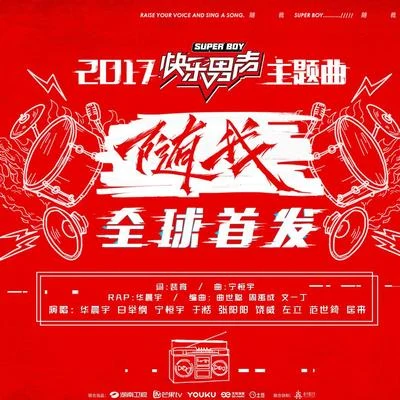 饒威/華晨宇 (Hua Chenyu)/白舉綱 (小白)/張陽陽 (Zhang Yangyang)/於湉 (Tan)/左立 隨我