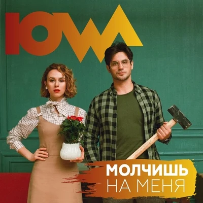 IOWA Молчишь на меня