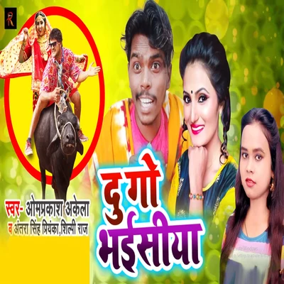 Shilpi Raj/Antra Singh Priyanka/Om Prakash Akela Du Go Bhaisiya