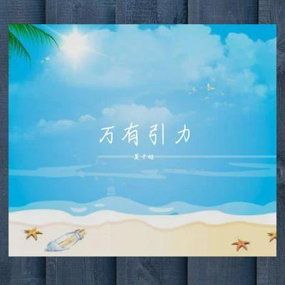 夏子皓 万有引力