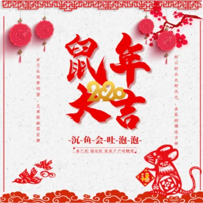 沉魚會吐泡泡 【方言rap】鼠年大吉