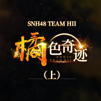 SNH48 橘色奇迹 (上)