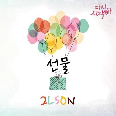 2Lson 다시 시작해 OST Part.13