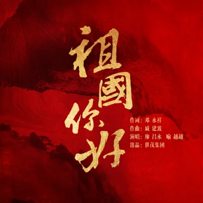 廖昌永/喻越越 祖國你好