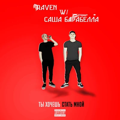 Raven Ты хочешь стать мной (feat. Саша Барабелла)