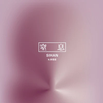 Sihan 窒息／Work It For Me