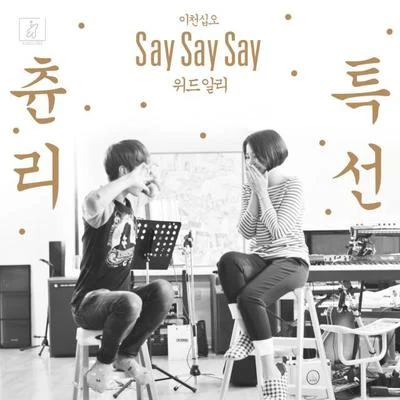 츈리/Ali 츈리 특선 Say Say Say