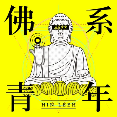 李文軒 Hin Leeh 佛系青年