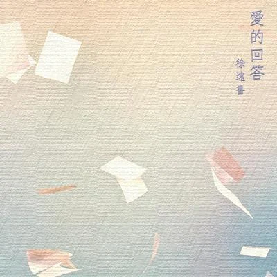 徐遠書 愛的回答 (feat.Summer Chyi)