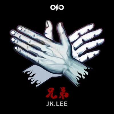 JK LEE 兄弟